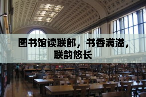 圖書館讀聯部，書香滿溢，聯韻悠長