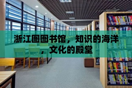 浙江圖圖書館，知識的海洋，文化的殿堂