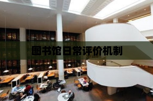 圖書館日常評價機制