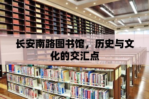 長安南路圖書館，歷史與文化的交匯點