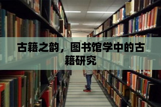 古籍之韻，圖書館學中的古籍研究