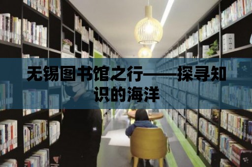 無錫圖書館之行——探尋知識的海洋