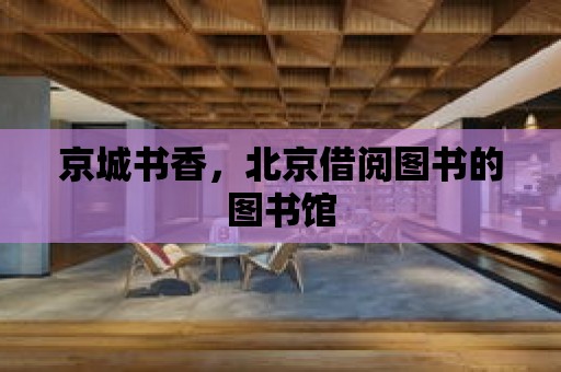 京城書香，北京借閱圖書的圖書館