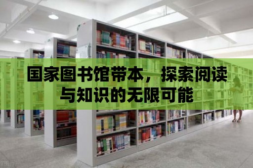 國家圖書館帶本，探索閱讀與知識的無限可能