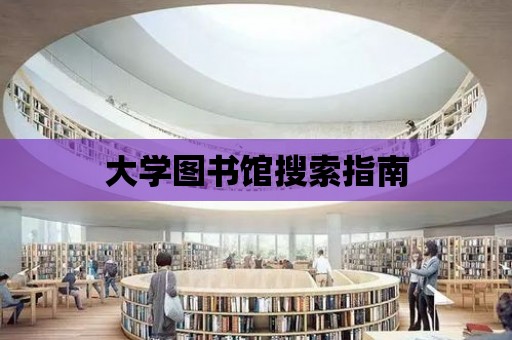 大學圖書館搜索指南