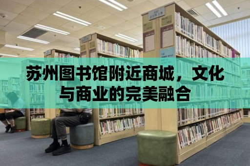 蘇州圖書館附近商城，文化與商業的完美融合