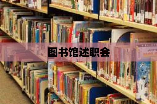 圖書館述職會