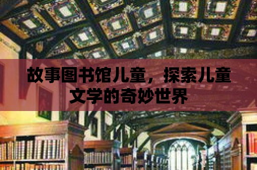 故事圖書館兒童，探索兒童文學的奇妙世界