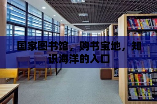 國家圖書館，購書寶地，知識海洋的入口