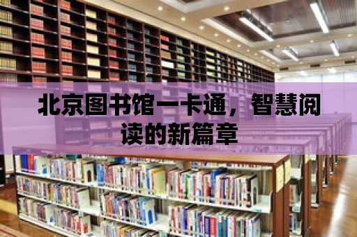 北京圖書館一卡通，智慧閱讀的新篇章