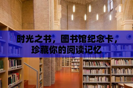 時光之書，圖書館紀念卡，珍藏你的閱讀記憶