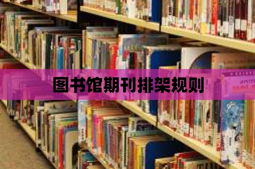 圖書館期刊排架規則