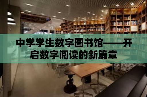 中學學生數字圖書館——開啟數字閱讀的新篇章