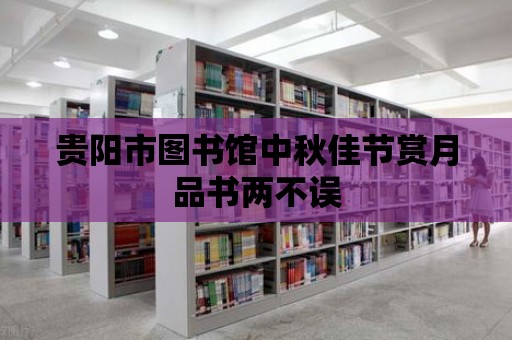 貴陽市圖書館中秋佳節(jié)賞月品書兩不誤