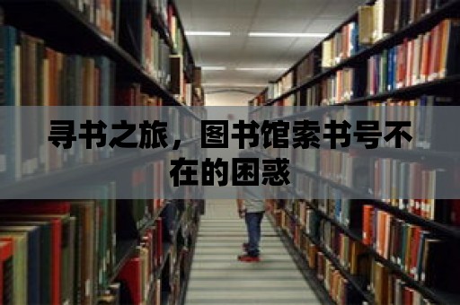 尋書之旅，圖書館索書號不在的困惑