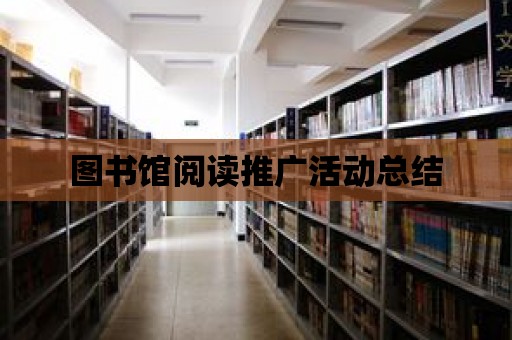 圖書館閱讀推廣活動總結