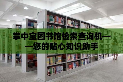 掌中寶圖書館檢索查詢機——您的貼心知識助手