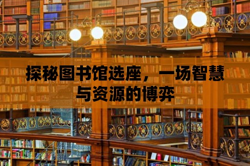 探秘圖書館選座，一場智慧與資源的博弈