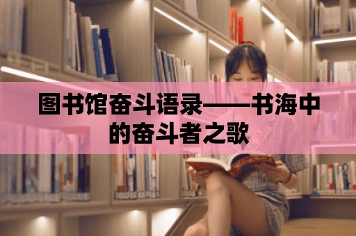 圖書館奮斗語錄——書海中的奮斗者之歌