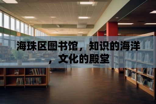 海珠區圖書館，知識的海洋，文化的殿堂