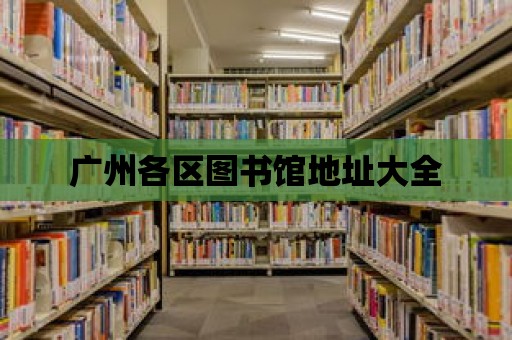 廣州各區圖書館地址大全