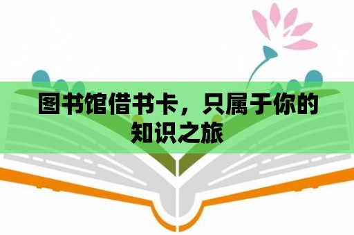 圖書館借書卡，只屬于你的知識(shí)之旅