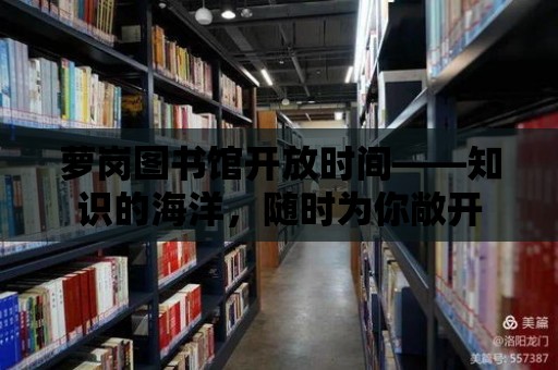 蘿崗圖書館開放時間——知識的海洋，隨時為你敞開