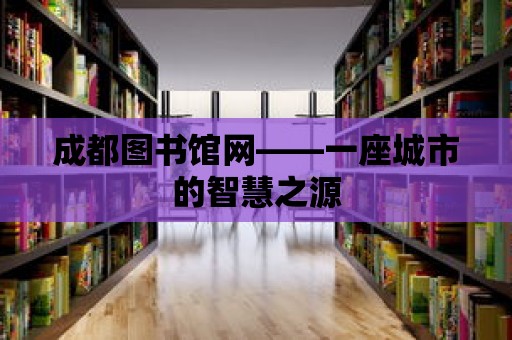 成都圖書館網——一座城市的智慧之源