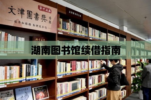 湖南圖書館續(xù)借指南