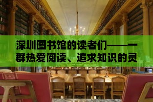 深圳圖書館的讀者們——一群熱愛閱讀、追求知識的靈魂