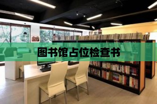 圖書館占位檢查書