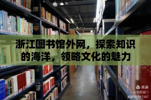 浙江圖書館外網，探索知識的海洋，領略文化的魅力