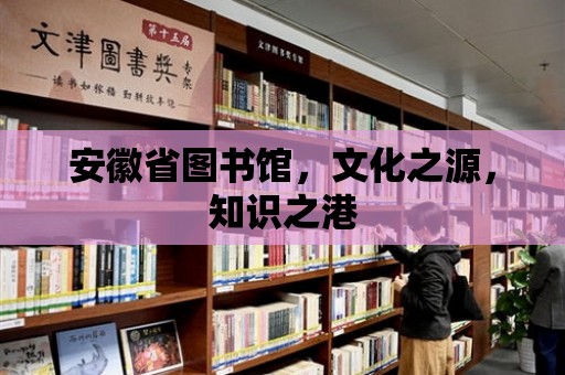 安徽省圖書館，文化之源，知識(shí)之港