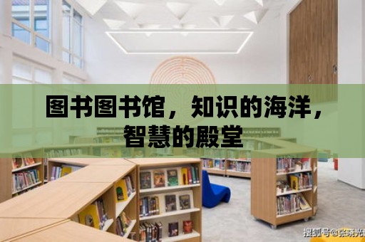 圖書圖書館，知識的海洋，智慧的殿堂