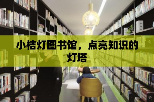 小桔燈圖書館，點亮知識的燈塔