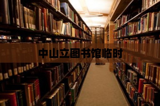 中山立圖書館臨時