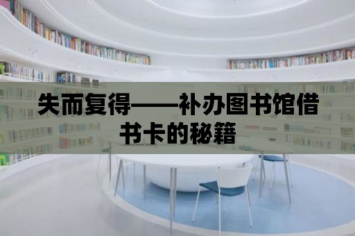 失而復得——補辦圖書館借書卡的秘籍