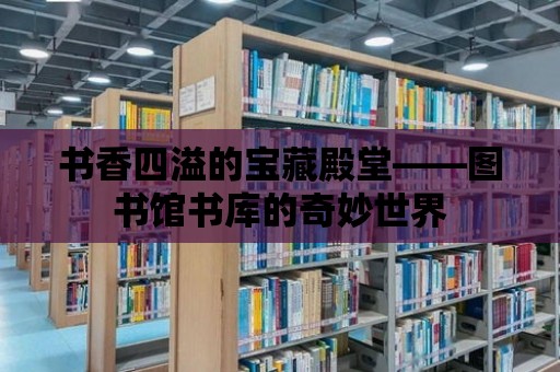 書香四溢的寶藏殿堂——圖書館書庫的奇妙世界