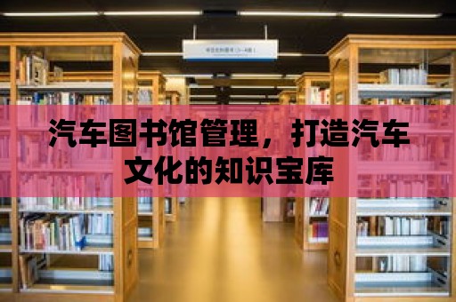 汽車圖書館管理，打造汽車文化的知識寶庫