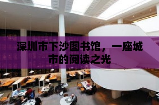 深圳市下沙圖書館，一座城市的閱讀之光