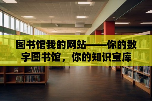 圖書館我的網站——你的數字圖書館，你的知識寶庫