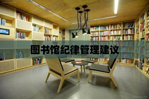 圖書館紀(jì)律管理建議