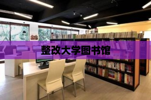 整改大學圖書館