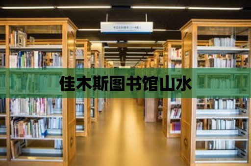 佳木斯圖書館山水