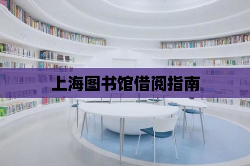 上海圖書館借閱指南