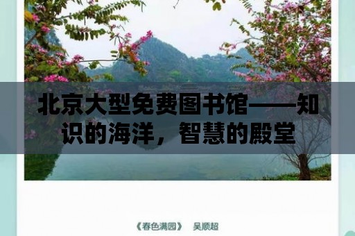 北京大型免費圖書館——知識的海洋，智慧的殿堂