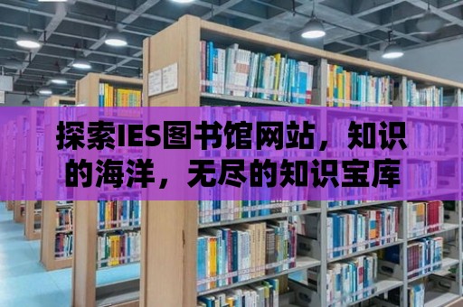 探索IES圖書館網站，知識的海洋，無盡的知識寶庫