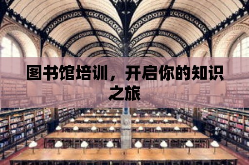 圖書館培訓，開啟你的知識之旅