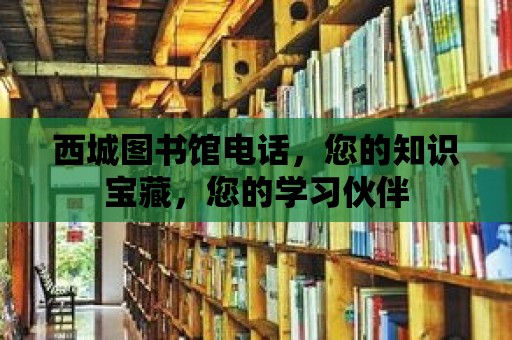 西城圖書館電話，您的知識寶藏，您的學習伙伴