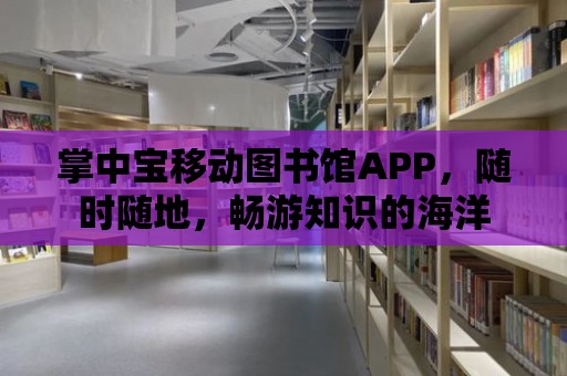 掌中寶移動圖書館APP，隨時隨地，暢游知識的海洋